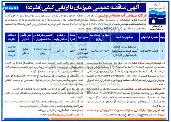 مناقصه ترمیم و بازسازی نقاط آسیب دیده نوبت دوم 