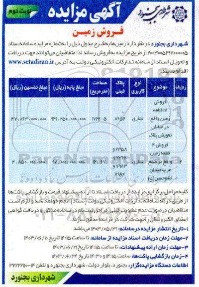 مزایده فروش زمین نوبت دوم 