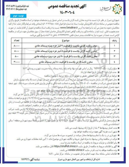 مناقصه عمومی خرید مخازن ثابت کارتن پلاست -تجدید  نوبت دوم 