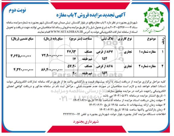 مزایده فروش دو باب مغازه تجدید - نوبت دوم 