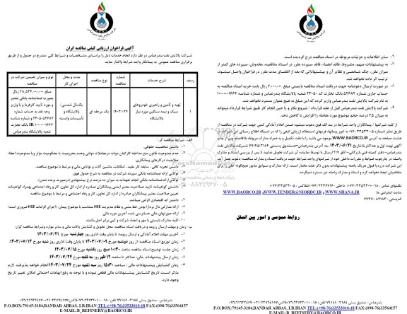 مناقصه تهیه و تامین و راهبری خودروهای سبک و نیمه سنگین مورد نیاز پالایشگاه