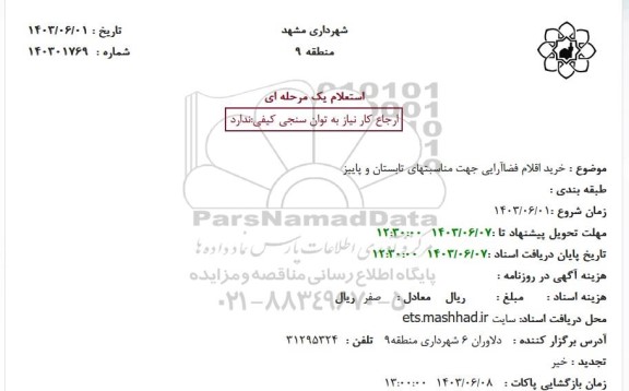 استعلام خرید اقلام فضاآرایی