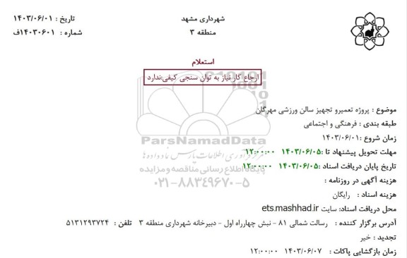 استعلام پروژه تعمیر و تجهیز سالن ورزشی مهرگان