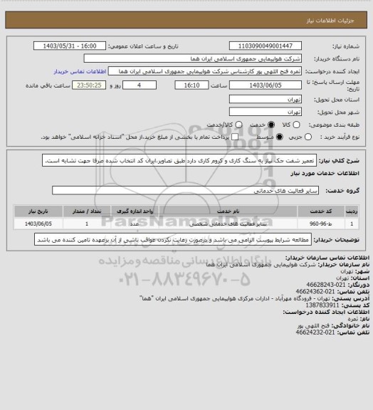 استعلام تعمیر شفت جک نیاز به سنگ کاری و کروم کاری دارد طبق تصاویر،ایران کد انتخاب شده صرفا جهت تشابه است.