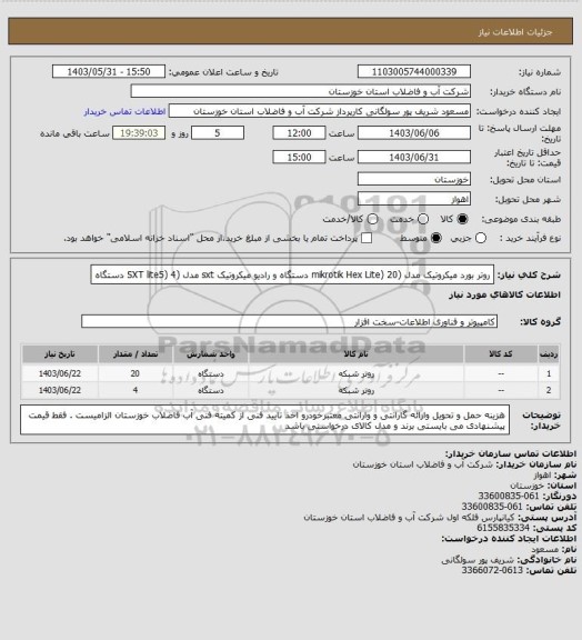 استعلام روتر بورد میکروتیک مدل (mikrotik Hex Lite) 20 دستگاه و رادیو میکروتیک sxt  مدل (SXT lite5) 4 دستگاه