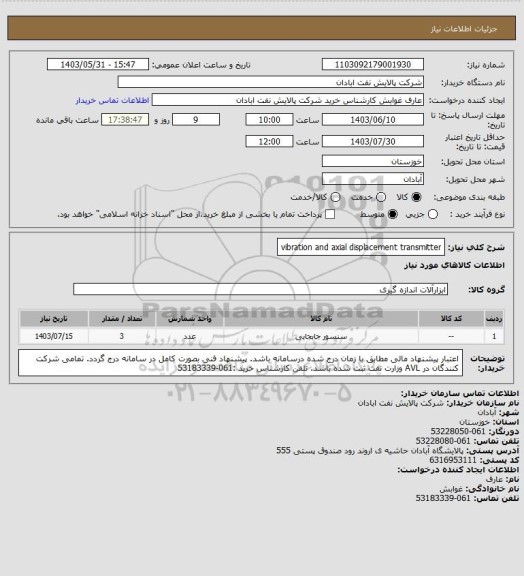 استعلام vibration and axial displacement transmitter