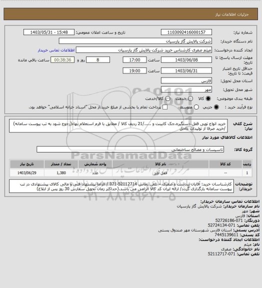 استعلام خرید انواع توپی قفل،دستگیره،جک کابینت و ...../21 ردیف کالا / مطابق با فرم استعلام بهاء(رجوع شود به تب پیوست سامانه) /خرید صرفا از تولیدات داخل