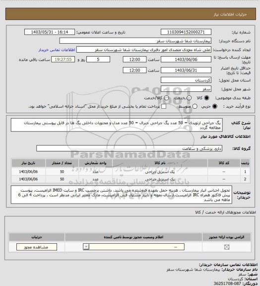 استعلام پگ جراحی ارتوپدی = 50 عدد
پگ جراحی جنرال  = 50 عدد
مدل و محتویات داخلی پگ ها در فایل پیوستی بیمارستان مطالعه گردد