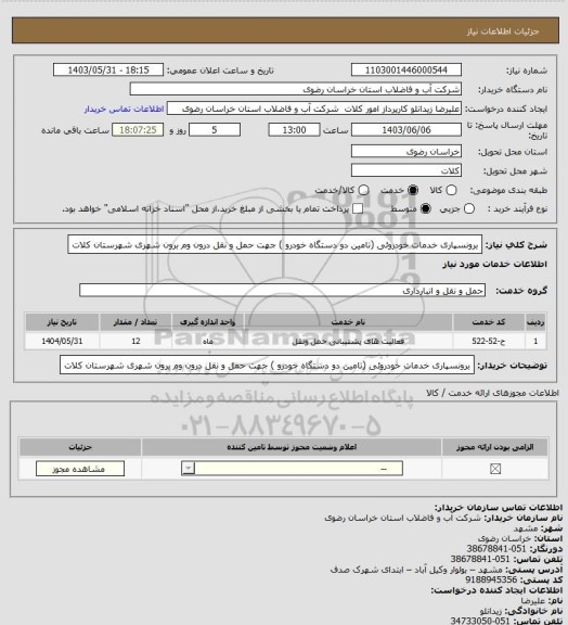 استعلام برونسپاری خدمات خودروئی (تامین دو دستگاه خودرو ) جهت حمل  و نقل درون وم برون شهری شهرستان کلات