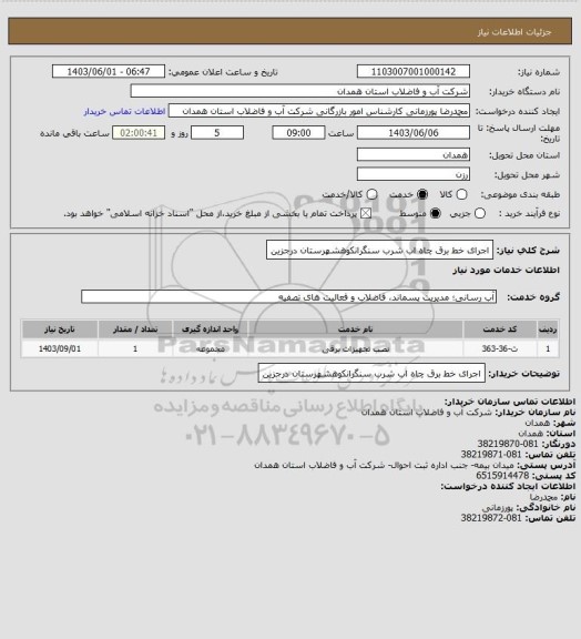 استعلام اجرای خط برق چاه اب شرب سنگرانکوهشهرستان درجزین