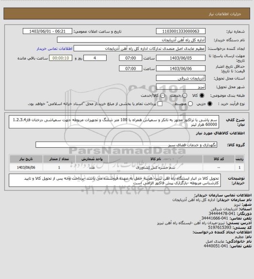 استعلام سم پاشی با تراکتور مجهز به تانکر و سمپاش همراه با 100 متر شلنگ و تجهیزات مربوطه جهت سمپاشی درختان فاز1.2.3.4
60000 هزار لیتر