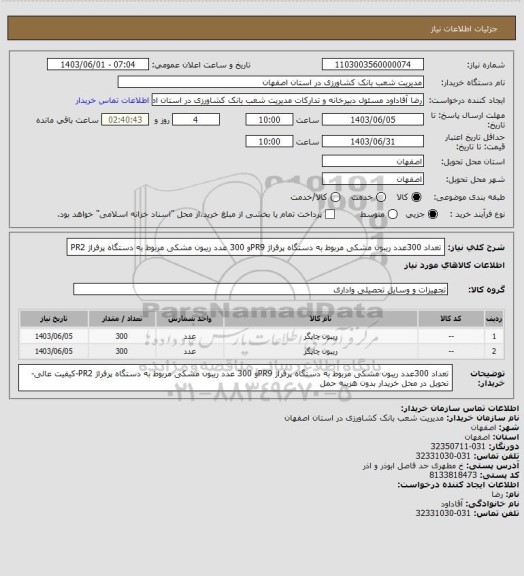 استعلام تعداد 300عدد ریبون مشکی مربوط به دستگاه پرفراژ PR9و 300 عدد ریبون مشکی مربوط به دستگاه پرفراژ PR2