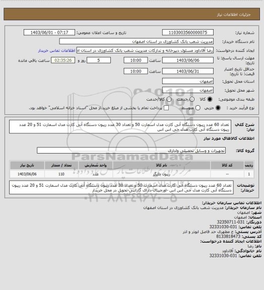 استعلام تعداد 60 عدد ریبون دستگاه آنی کارت مدل اسمارت 50 و تعداد 30 عدد ریبون دستگاه آنی کارت مدل اسمارت 51 و 20 عدد ریبون دستگاه آنی کارت مدل جی اس اس