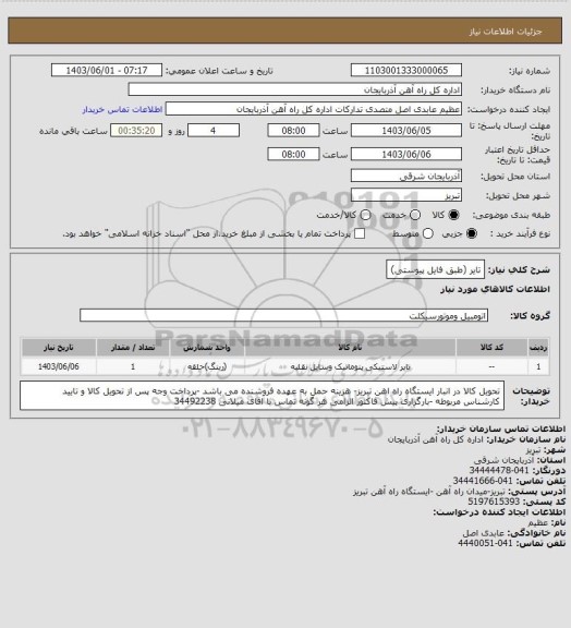 استعلام تایر (طبق فایل پیوستی)