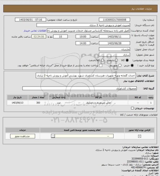 استعلام احداث گلخانه وتهیه تجهیزات هنرستان کشاورزی شهید بهشتی آموش و پرورش ناحیه 2 ساری