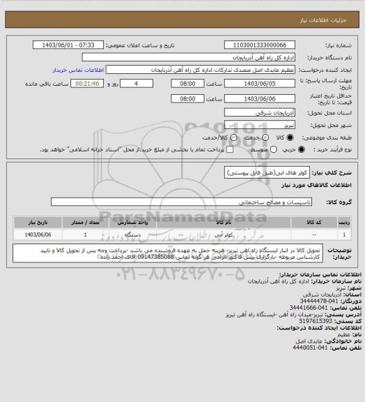 استعلام کولر های ابی(طبق فایل پیوستی)