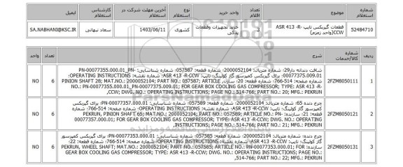 استعلام قطعات گیربکس تایپ ASR 413 -R-CCW(واحد زمزم)