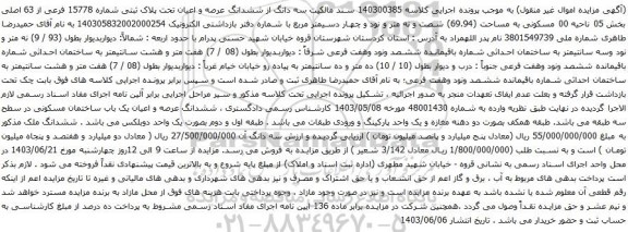 آگهی مزایده سه دانگ از ششدانگ عرصه و اعیان تحت پلاک ثبتی شماره 15778 فرعی از 63 اصلی بخش 05