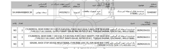 استعلام چرخدنده های استوانه ایی و بک استاپ STIEBEL