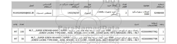 استعلام اتصالات سوپراسکرو SS80