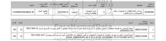 استعلام ساخت انواع قطعات و تجهیزات برقی - الکترونیکی و ابزاردقیقی