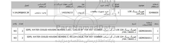 استعلام هوزینگ بیرینگ LOE 224,226