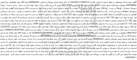 آگهی مزایده  0/857 دانگ از ششدانگ پلاک ثبتی 1651/19374 بخش 4 