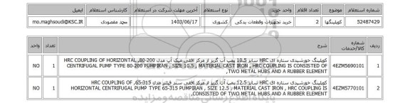 استعلام کوپلینگها