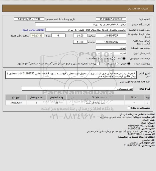 استعلام اقلام تاسیساتی فقط ایرانی طبق لیست پیوست تحویل فوری حمل با فروشنده  تسویه 4 ماهه 
تماس  61192750 اقای دهقانی / پیش فاکتور الزامیست جهت تایید فنی