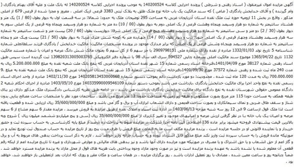 آگهی مزایده  یک باب خانه نوع ملک طلق به پلاک ثبتی 3383 فرعی ازیک اصلی ، مفروز و مجزا شده از فرعی 679 از اصلی