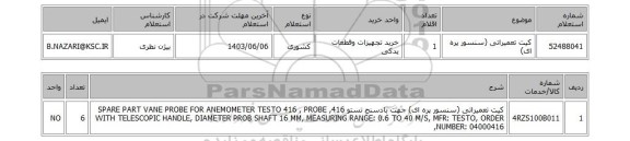 استعلام کیت تعمیراتی (سنسور پره ای)