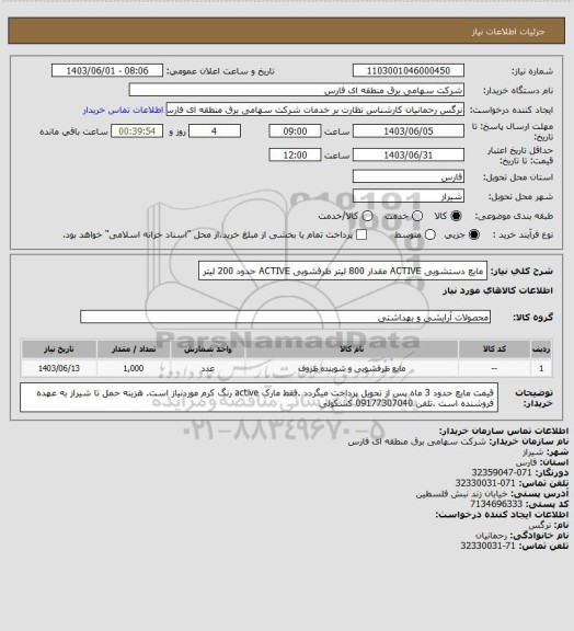 استعلام مایع دستشویی ACTIVE مقدار 800 لیتر ظرفشویی  ACTIVE حدود 200 لیتر