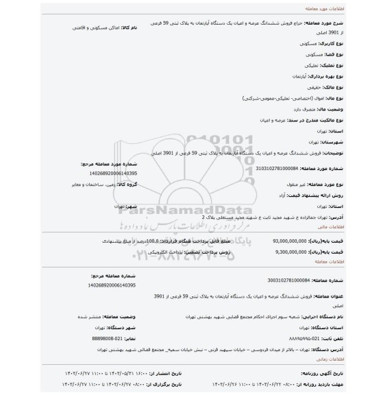 مزایده، فروش ششدانگ عرصه و اعیان یک دستگاه آپارتمان به پلاک ثبتی 59 فرعی از 3901 اصلی