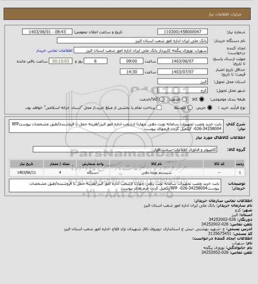 استعلام بابت خرید ونصب تجهیزات سامانه نوبت دهی چهارتا ازشعب اداره امور البرز/هزینه حمل با فروشنده/طبق مشخصات پیوستRFP   -026-34258004 /تکمیل کردن فرمهای پیوست