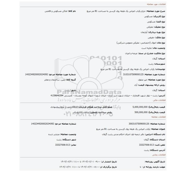 مزایده، یکباب اعیانی یک طبقه روی کرسی به مساحت 81 متر مربع