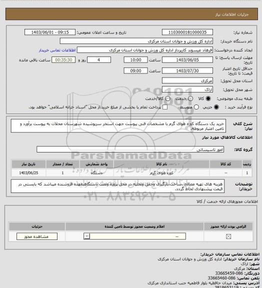 استعلام خرید یک دستگاه کوره هوای گرم با مشخصات فنی پیوست جهت استخر سرپوشیده شهرستان محلات به پیوست برآورد و تامین اعتبار مربوطه.