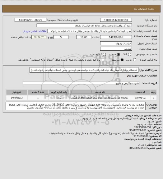 استعلام استعلام برگزاری پویش راه نجات(شرکت کننده دراستعلام بایستی بومی استان خراسان رضوی باشد)