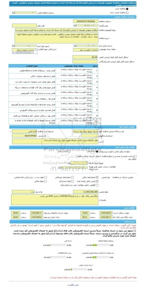 مناقصه، مناقصه عمومی همزمان با ارزیابی (یکپارچه) یک مرحله ای احداث و اصلاح شبکه فشار ضعیف زمینی و هوایی ، فشار متوسط و پست هوایی