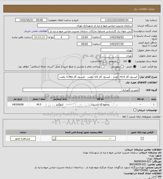 استعلام کپسول گاز r410  یکعدد ، کپسول گاز r22 یکعدد  ، کپسول گاز r134a   یکعدد