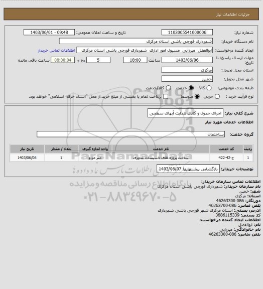 استعلام اجرای جدول و کانال هدایت آبهای سطحی