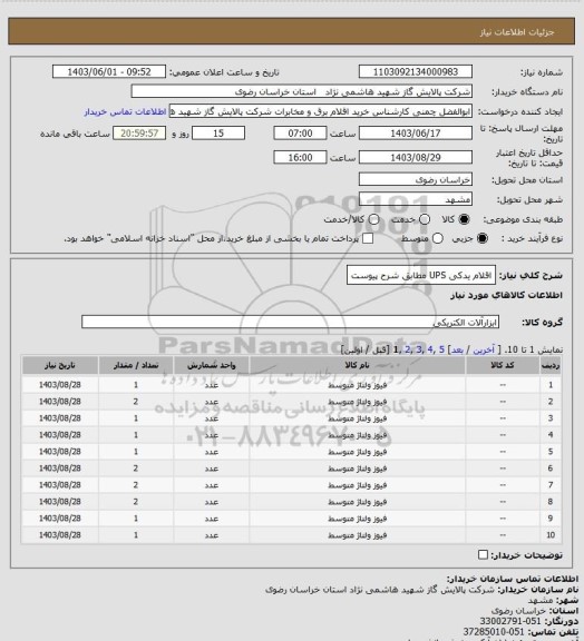 استعلام اقلام یدکی UPS مطابق شرح پیوست