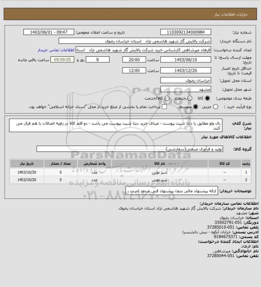 استعلام بال ولو مطابق با دیتا شیت پیوست - مبنای خرید دیتا شیت پیوست می باشد - دو قلم کالا در زاویه اتصالات با هم فرق می کنند