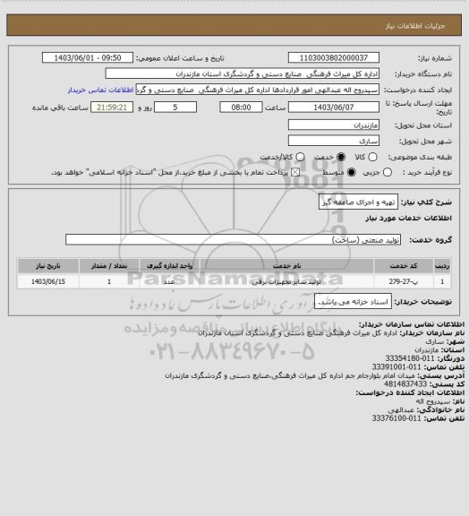 استعلام تهیه و اجرای صاعقه گیر