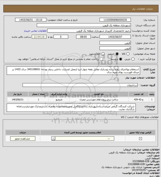 استعلام استعلام بهااجرای پروژه پیاده روسازی مقابل بقعه چهار انبیا ازمحل اعتبارات داخلی ردیف بودجه 340108001 سال 1403 بر مبنای فهرست بهای ابنیه سال