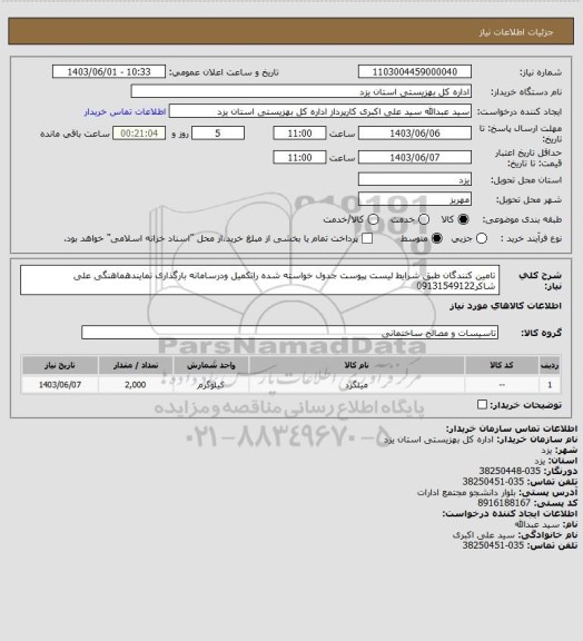 استعلام تامین کنندگان طبق شرایط لیست پیوست جدول خواسته شده راتکمیل ودرسامانه بارگذاری نمایندهماهنگی علی شاکر09131549122