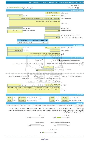 مناقصه، مناقصه عمومی همزمان با ارزیابی (یکپارچه) دو مرحله ای خرید گیربکس VOITH