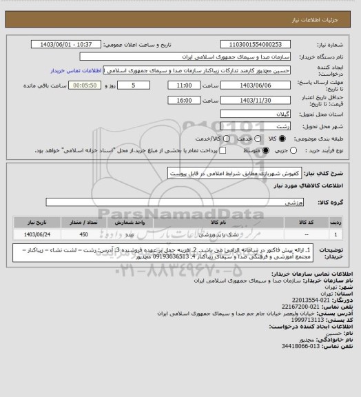 استعلام کفپوش شهربازی مطابق شرایط اعلامی در فایل پیوست