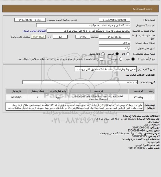 استعلام تعمیر و نگهداری تاسیسات دانشگاه مطابق فایل پیوست .