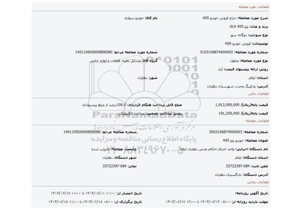 مزایده، فروش خودرو 405