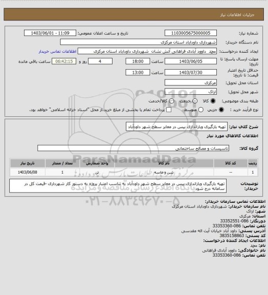 استعلام تهیه بارگیری وباراندازی بیس در معابر سطح شهر داودآباد